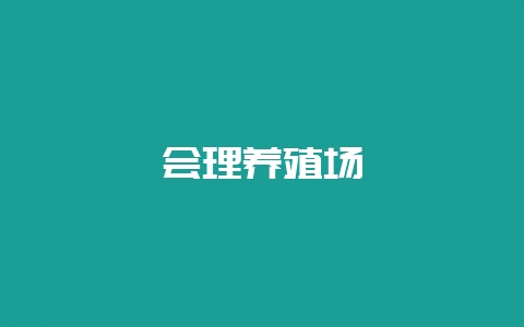 会理养殖场插图 会理养殖场插图