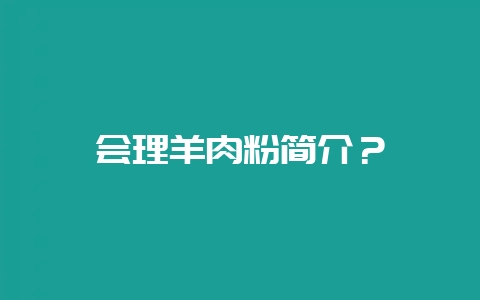 会理羊肉粉简介？-会东网