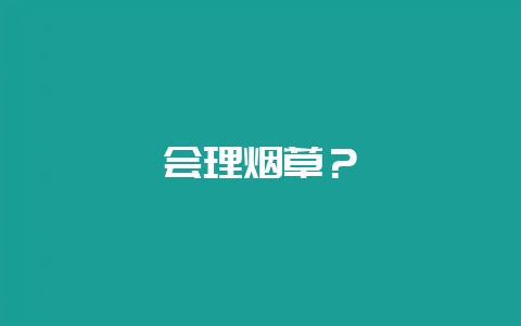 会理烟草?插图 会理烟草?插图