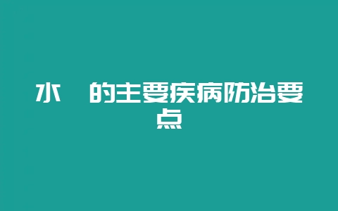水貂的主要疾病防治要点-会东网