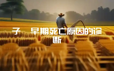 子貂早期死亡原因的诊断-会东网