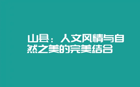 稷山县：人文风情与自然之美的完美结合-会东网