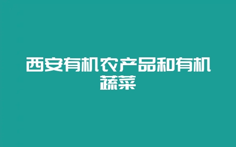 西安有机农产品和有机蔬菜-会东网
