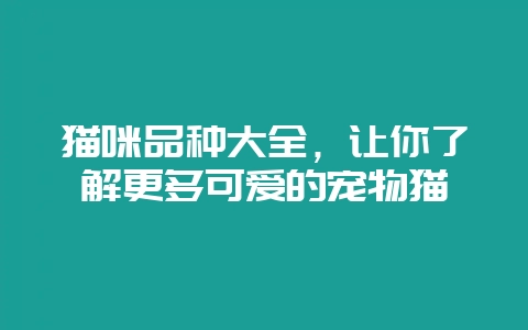 猫咪品种大全,让你了解更多可爱的宠物猫插图 猫咪品种大全,让你了解更多可爱的宠物猫插图