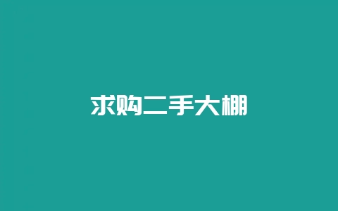 求购二手大棚-会东网