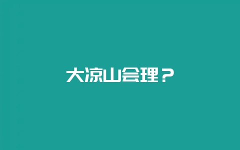 大凉山会理？-会东网