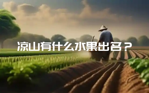 凉山有什么水果出名？-会东网