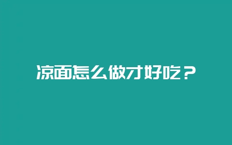 凉面怎么做才好吃?插图 凉面怎么做才好吃?插图
