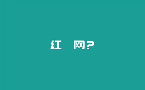 红苕网？-会东网