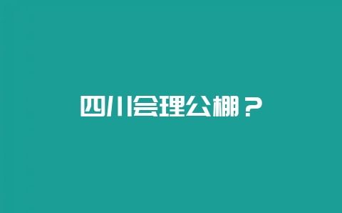 四川会理公棚？-会东网