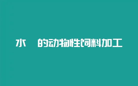 水貂的动物性饲料加工-会东网