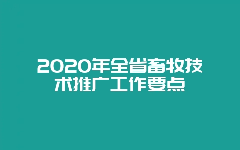2020年全省畜牧技术推广工作要点插图 2020年全省畜牧技术推广工作要点插图