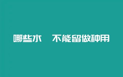 哪些水貂不能留做种用-会东网