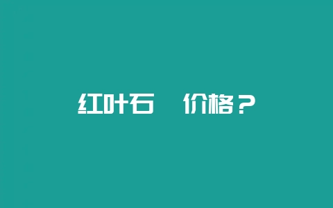 红叶石楠价格？-会东网