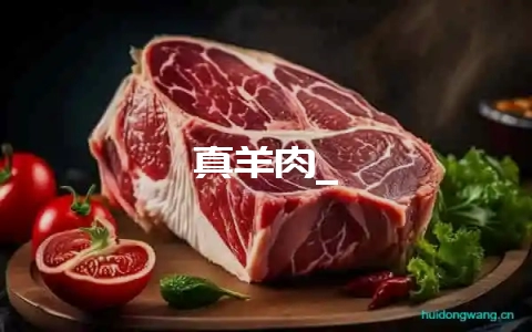 真羊肉_-会东网