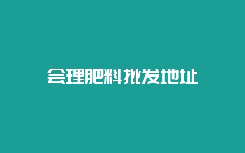 会理肥料批发地址-会东网