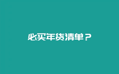 必买年货清单？-会东网