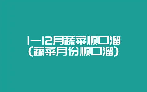 1一12月蔬菜顺口溜(蔬菜月份顺口溜)-会东网