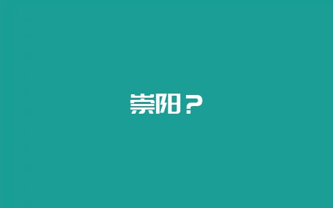 崇阳？-会东网