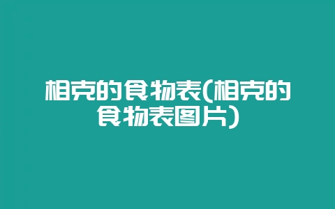 相克的食物表(相克的食物表图片)插图 相克的食物表(相克的食物表图片)插图