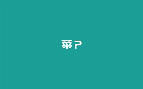 菜？-会东网