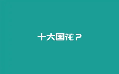 十大国花?插图 十大国花?插图