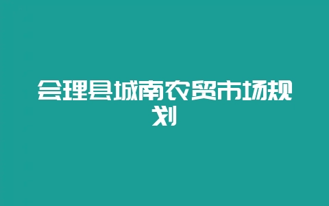 会理县城南农贸市场规划-会东网