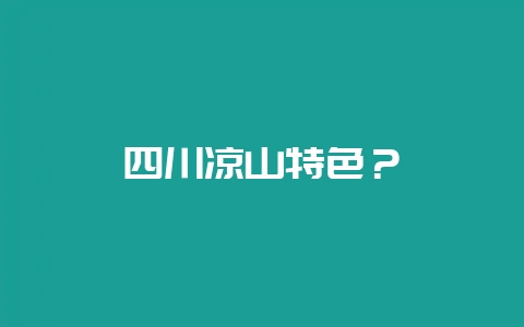四川凉山特色？-会东网