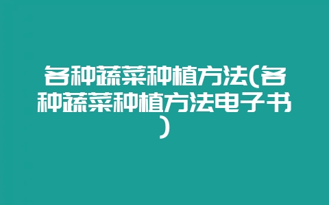 各种蔬菜种植方法(各种蔬菜种植方法电子书)插图 各种蔬菜种植方法(各种蔬菜种植方法电子书)插图