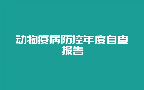 动物疫病防控年度自查报告插图 动物疫病防控年度自查报告插图