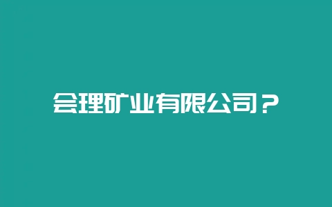 会理矿业有限公司？-会东网