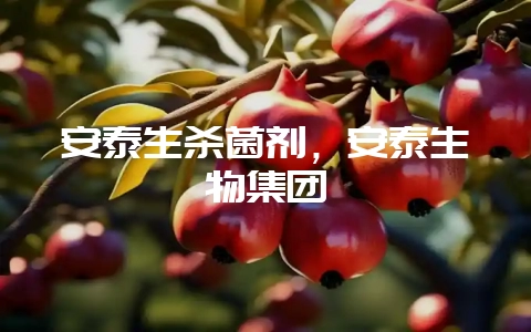 安泰生杀菌剂，安泰生物集团-会东网