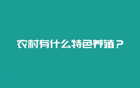 农村有什么特色养殖？-会东网