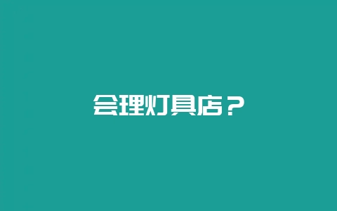 会理灯具店？-会东网
