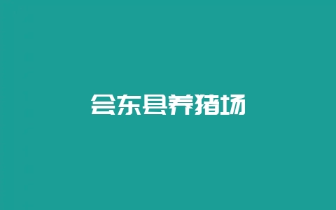会东县养猪场-会东网