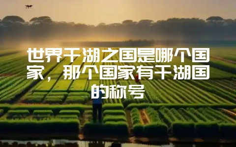 世界千湖之国是哪个国家,那个国家有千湖国的称号插图 世界千湖之国是哪个国家,那个国家有千湖国的称号插图