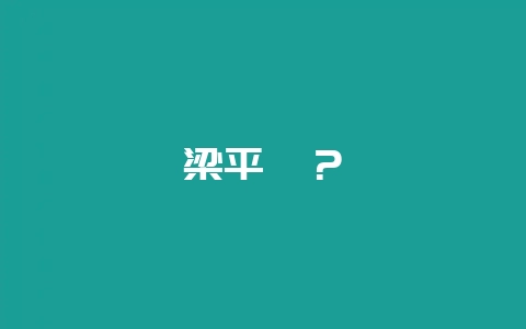 梁平柚？-会东网