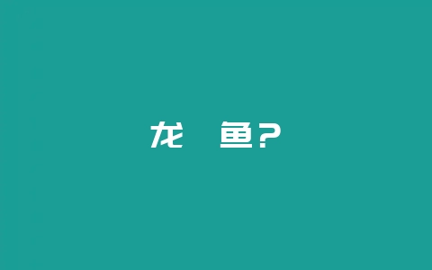 龙鳕鱼？-会东网