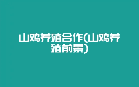 山鸡养殖合作(山鸡养殖前景)插图 山鸡养殖合作(山鸡养殖前景)插图