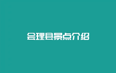 会理县景点介绍-会东网
