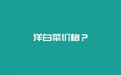 洋白菜价格？-会东网