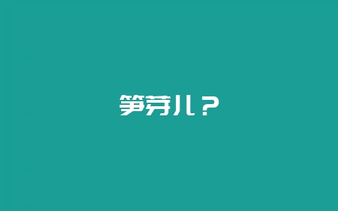 笋芽儿？-会东网