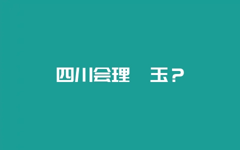 四川会理岫玉？-会东网