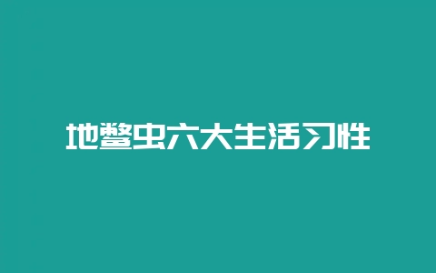 地鳖虫六大生活习性-会东网