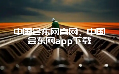 中国会东网官网，中国会东网app下载-会东网