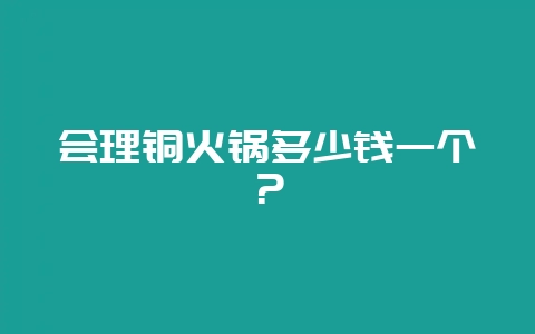 会理铜火锅多少钱一个？-会东网