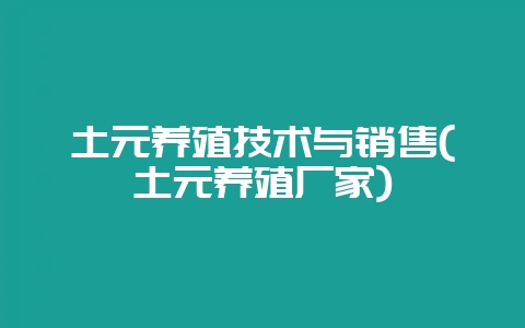 土元养殖技术与销售(土元养殖厂家)-会东网