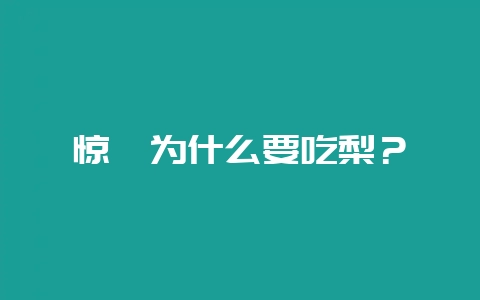 惊蛰为什么要吃梨？-会东网