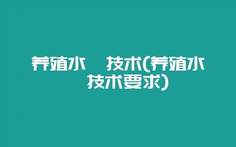 养殖水貂技术(养殖水貂技术要求)-会东网