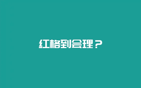 红格到会理？-会东网